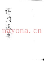 禅门逸书  初编  第3册  108  镡津集