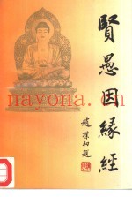 贤愚因缘经  白话