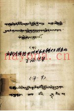 白教活佛转世情形和具有重大业绩者的言论传集  藏文