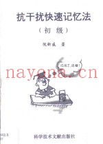抗干扰快速记忆法  初级