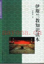 伊斯兰教知识读本
