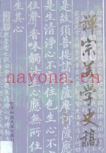 禅宗美学史稿