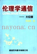 伦理学通信  大伦理