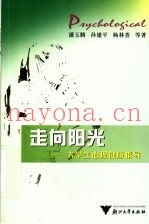 走向阳光：大学生心理健康指导