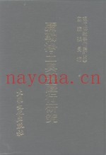 现代佛教学术丛刊  69  第7辑  9  弥勒净土与菩萨行研究
