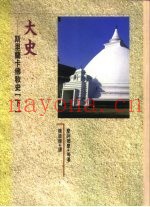大史：斯里兰卡佛教史  下