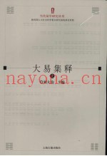 大易集释  上