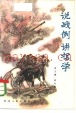 说战例讲哲学