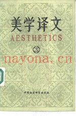 美学译文  3