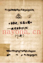 宗教史  花蕊之蜜  下  藏文