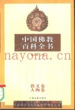 中国佛教百科全书  贰  教义卷·人物卷