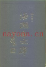 海潮音文库  第3编  论释上