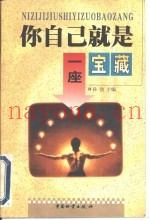 你自己就是一座宝藏