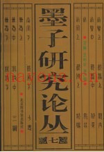 墨子研究论丛  7