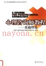 心理咨询师教程：基础理论