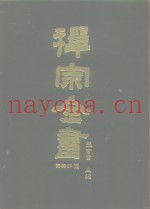 禅宗全书  80  语录部  四五