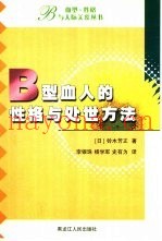 B型血人的性格与处世方法