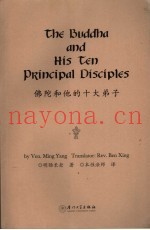 佛陀和他的十大弟子