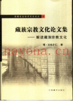 藏族宗教文化论文集  解读藏族宗教文化