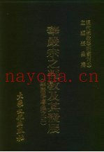 现代佛教学术丛刊  34  第4辑  4  华严宗之判教及其发展  （华严学专集  3）