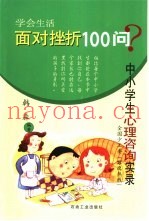 面对挫折100问  中小学生心理咨询实录