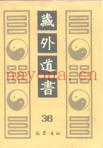 藏外道书  36