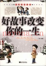 好故事改变你的一生