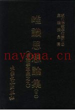 现代佛教学术丛刊  43  第5辑  3  唯识思想论集  3  （唯识学专集  9）