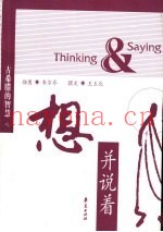 古希腊的智慧  想并说着