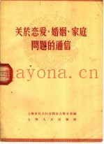 关于恋爱、婚姻、家庭问题的通信