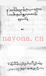 承威力四灌顶及《菩提道次第略论》  藏文
