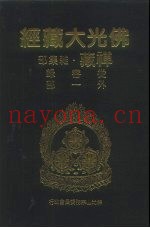 佛光大藏经  禅藏·杂集部  从容录  外1部