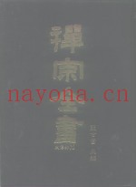 禅宗全书  9  史传部  文殊