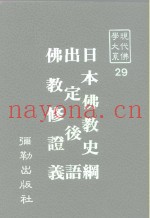 现代佛学大系  29  日本佛教史纲  出定后语  佛教修证义
