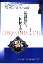 基督教的神秘主义
