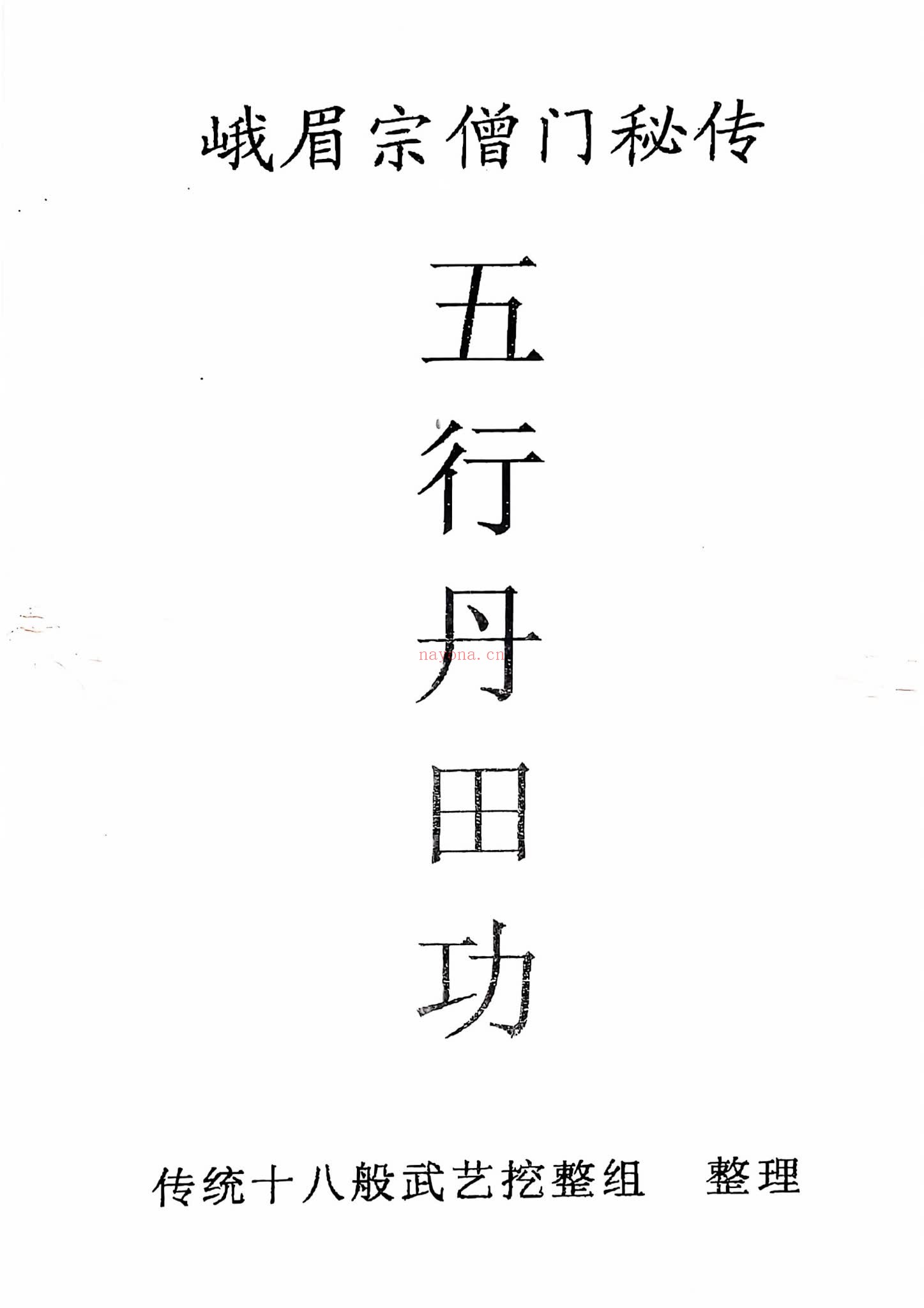 《峨眉宗僧门秘传五行丹田功》PDF电子书（49页）