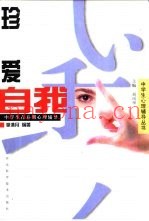 珍爱自我  中学生青春期心理辅导