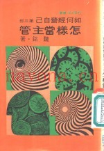 怎样当主管-如何经营自己  第3部