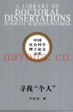 寻找“个人”  论晚清至五四现代个人观念的发生