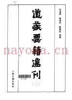 道藏要籍选刊  第2卷