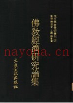 佛教经济研究论集
