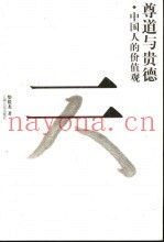 尊道与贵德  中国人的价值观