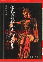 宋代佛教社会经济史论集