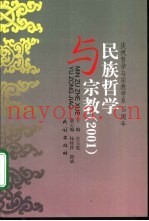 民族哲学与宗教  2001