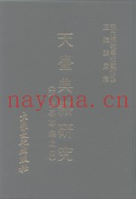 现代佛教学术丛刊  58  第6辑  8  天台典籍研究  （天台学专集  4）