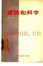 迷信和科学