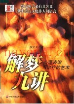 解梦九讲  心理咨询与治疗的艺术