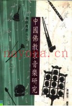 中国佛教京音乐研究