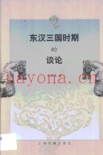 东汉三国时期的谈论