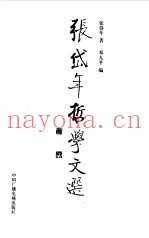 张岱年哲学文选